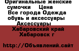 Оригинальные женские сумочки  › Цена ­ 250 - Все города Одежда, обувь и аксессуары » Аксессуары   . Хабаровский край,Хабаровск г.